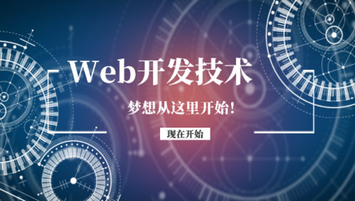 主流web开发技术有什么