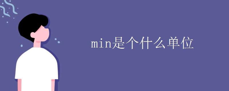 min是什么意思