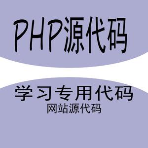 php网站 源码_PHP