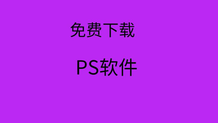 ps有没有免费版的