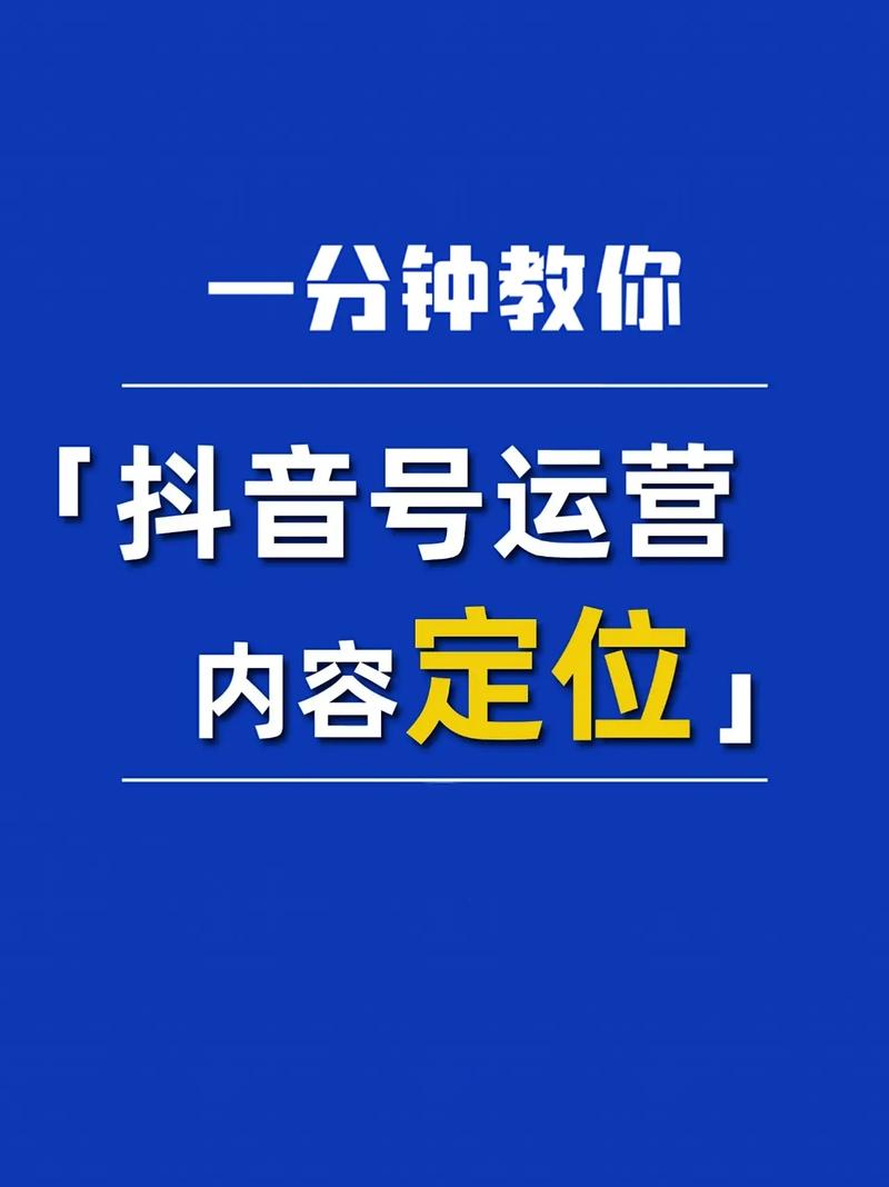 抖音内容定位是什么意思