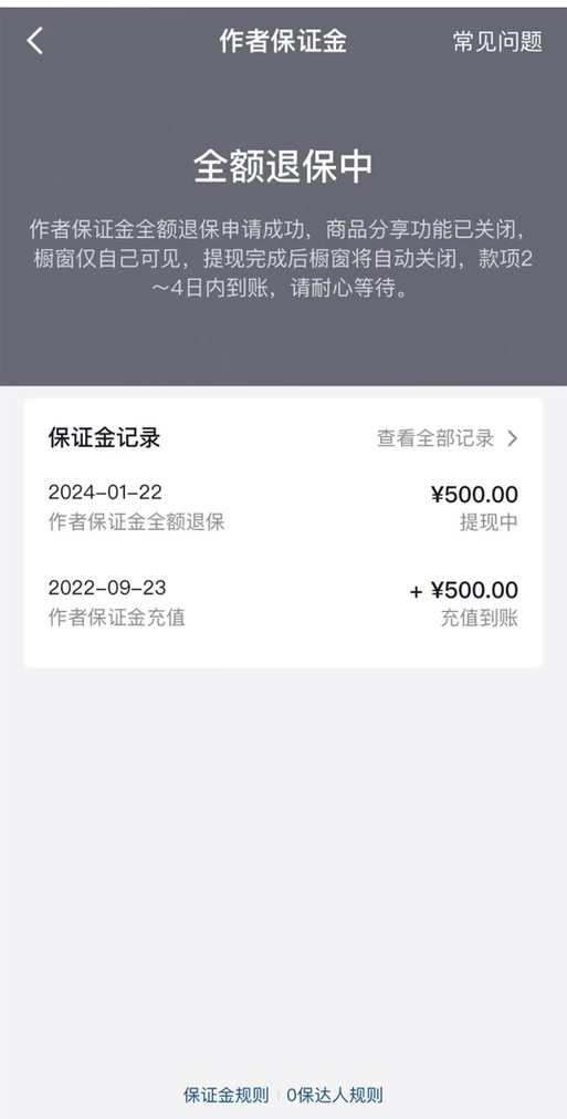 抖音500保证金多久能退回来