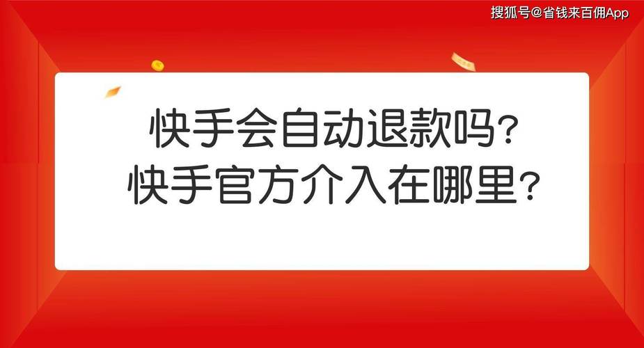 快手平台介入商家会退款吗