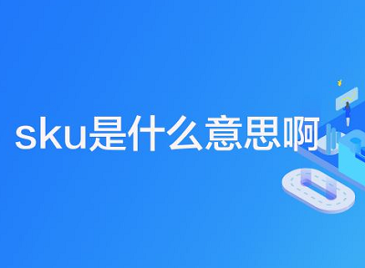 sku是什么意思啊