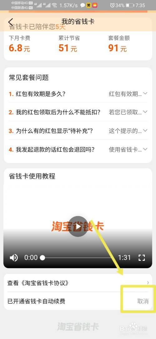 淘宝省钱卡怎么取消自动续费