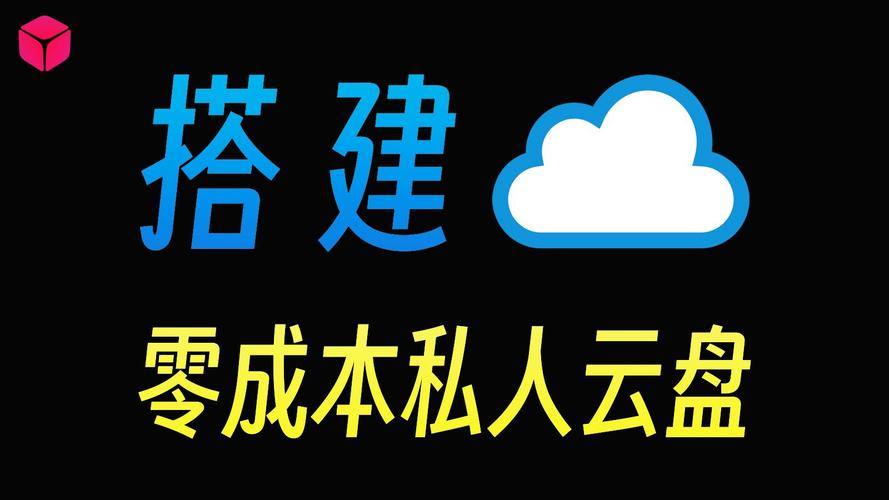 搭建一个属于自己的私人云盘 _云盘