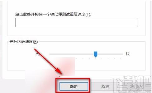 Win10电脑怎么调整光标闪烁速度？