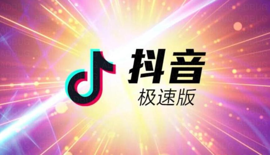 抖音极速版和抖音是一家吗