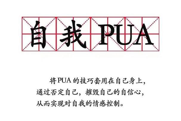 pua是什么意思网络用语