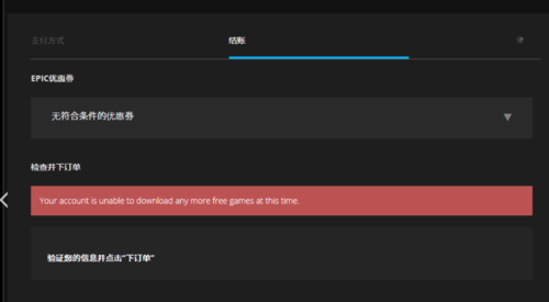 Epic游戏库显示不可用怎么办？