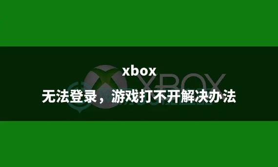 Xbox无法登录、Xbox登录不上怎么办？