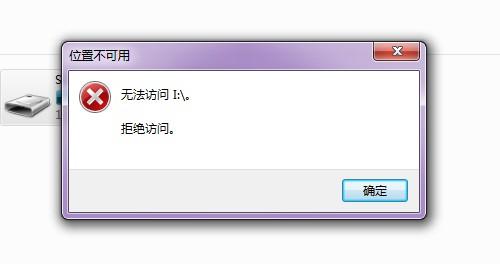 win7系统下e盘拒绝访问是怎么回事