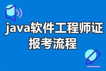 Java软件工程师证书有用吗