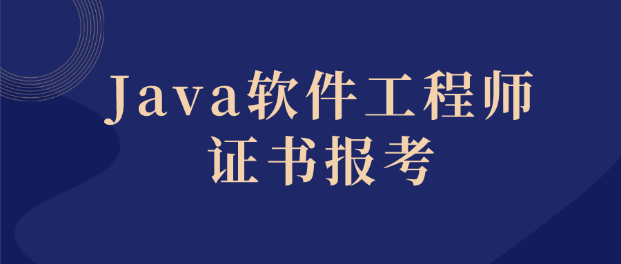 Java软件工程师证书有用吗