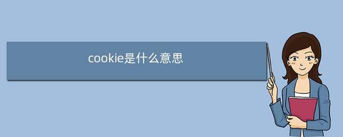 阻止所有cookie什么意思啊