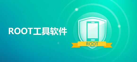 root工具有哪些