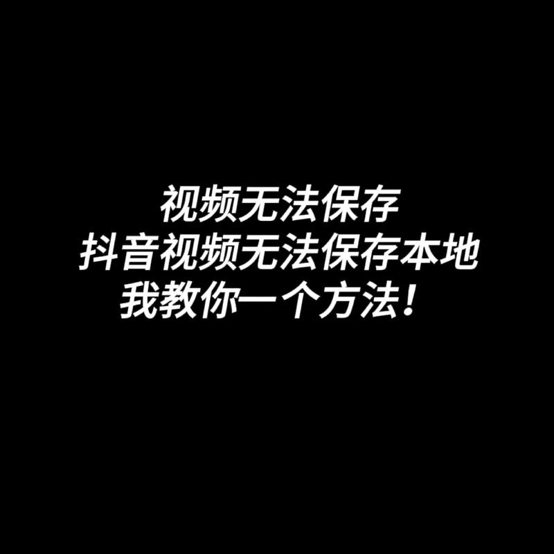 抖音不能下载的视频怎么保存