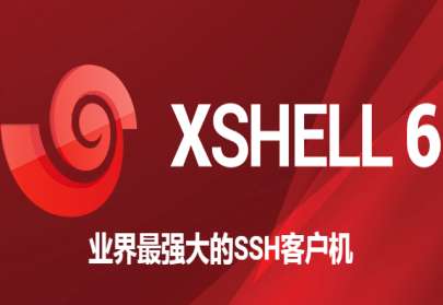 xshell是做什么用的