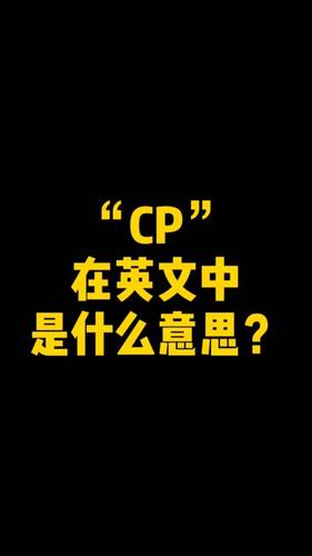 cp是什么意思