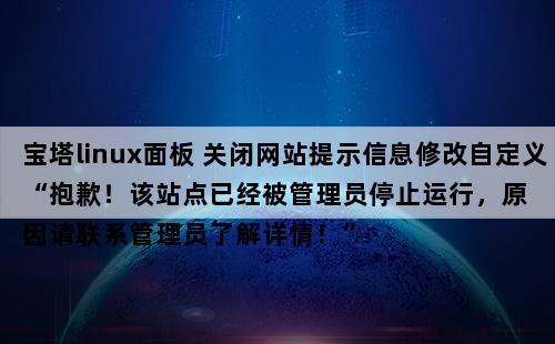 公司网页网站建设_临时关闭网站操作指导