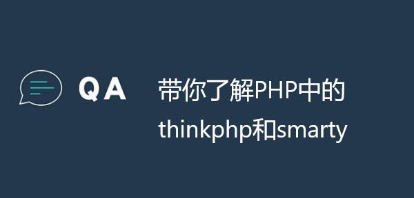 smarty和thinkphp区别