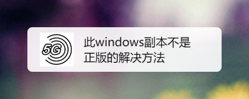 win7此windows副本不是正版怎么解决 win7此windows副本不是正版解决方法