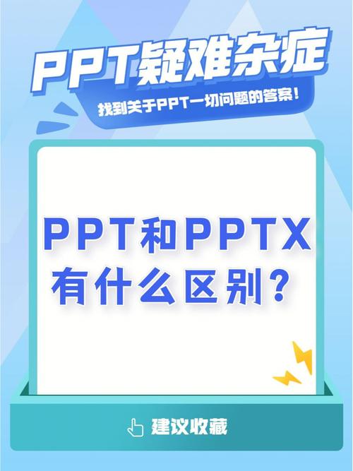 ppt与pptx的区别