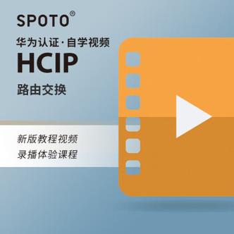 考hcip认证指南_HCIP 华为认证高级工程师培训