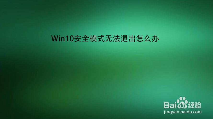 Win10进入安全模式无法退出的解决方法