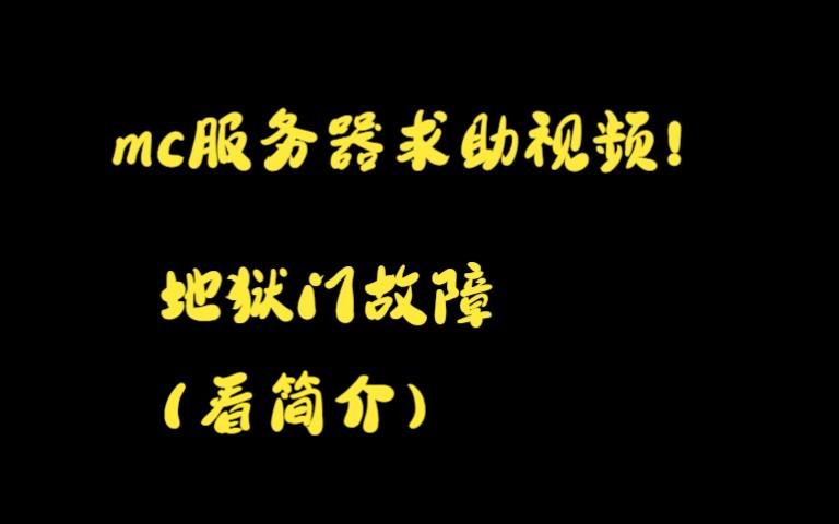 为什么服务器开不了地狱门