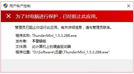 Win10运行程序提示不受信任怎么办？