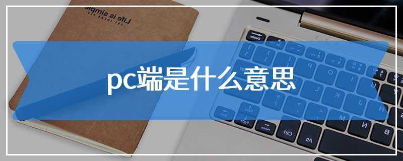 pc端是什么意思