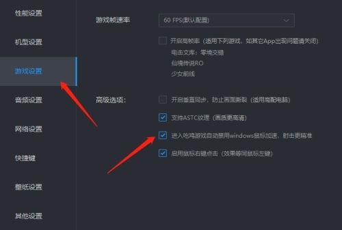 雷电模拟器如何提高吃鸡游戏鼠标精确度？