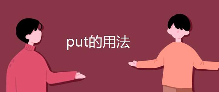 put怎么上传_PUT上传