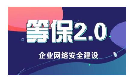 等保建设_购买等保建设助手