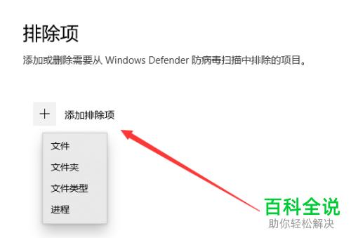 Win10系统为Defender添加排除项的方法