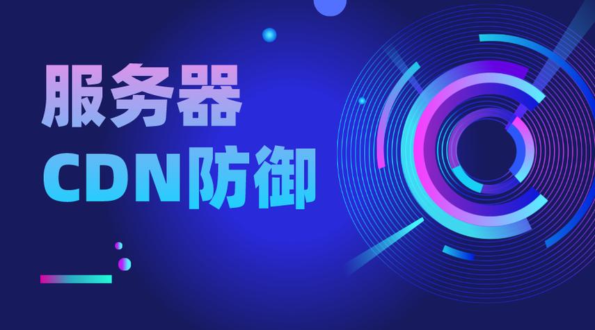 可以做图片服务器的cdn_华为云“DDoS高防 CDN”联动