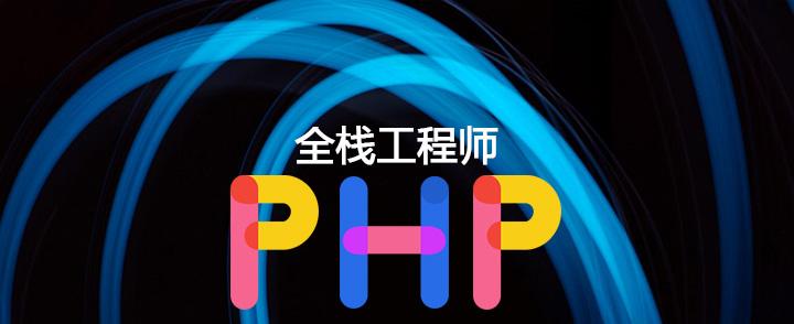 php兼网络工程师_PHP