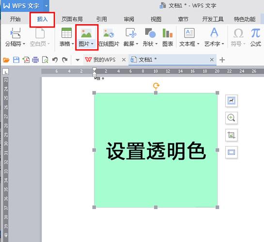 wps图片背景颜色怎么设置为透明?