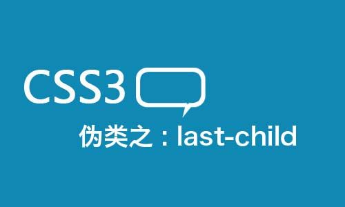 css3伪类是什么