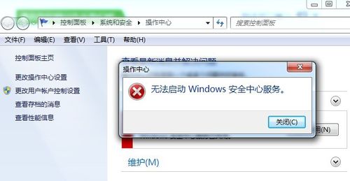 ghost win7无法启动windows安全中心该怎么办