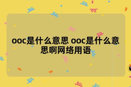 ooc是什么意思