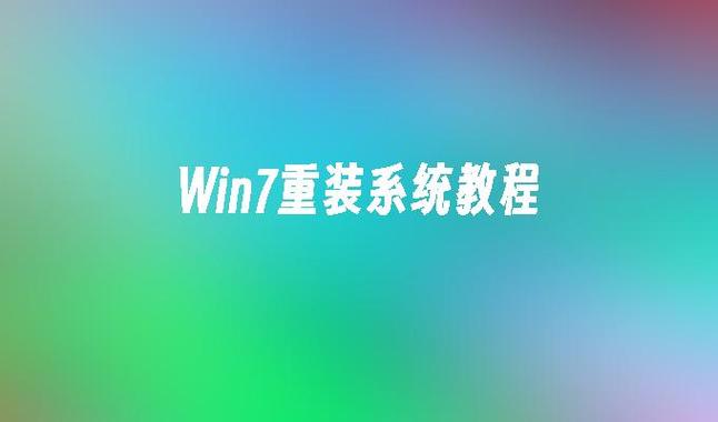 win7笔记本重装系统，轻松解决电脑问题！