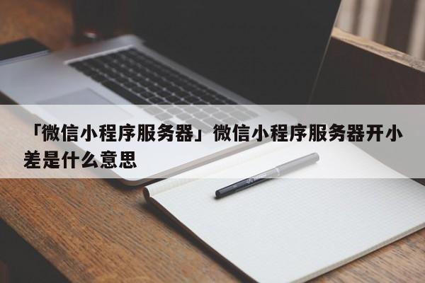 小程序对服务器有什么要求