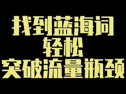 淘宝标题蓝海词是什么意思