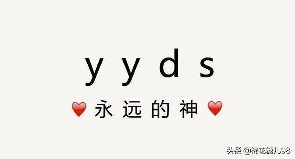 yyds什么意思