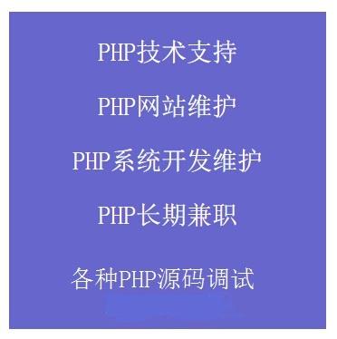 php网站建设与维护_PHP