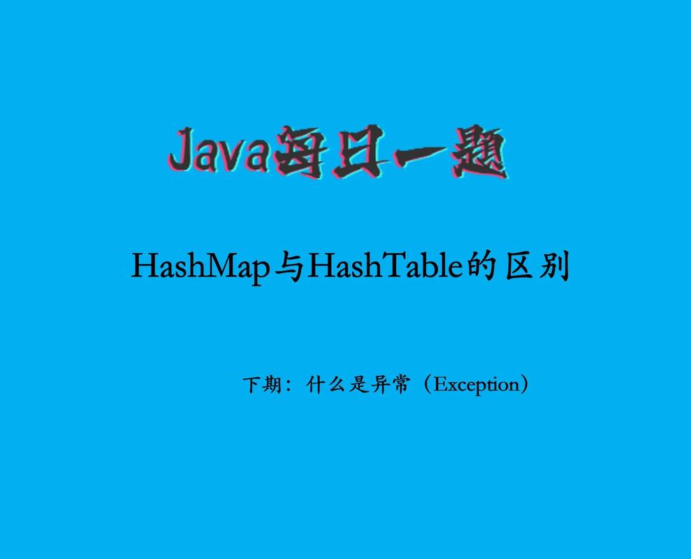 hashmap和hashtable的区别