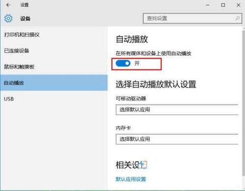 win10放入光盘无法自动播放怎么解决？