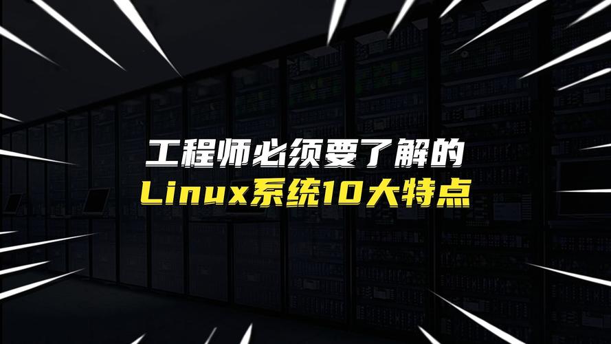 linux系统有哪些特点